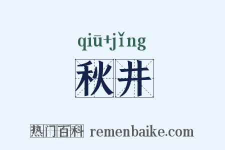 秋井是什么意思的图片